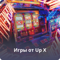 Игры от UP X